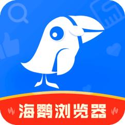 海鹦浏览器海外版
