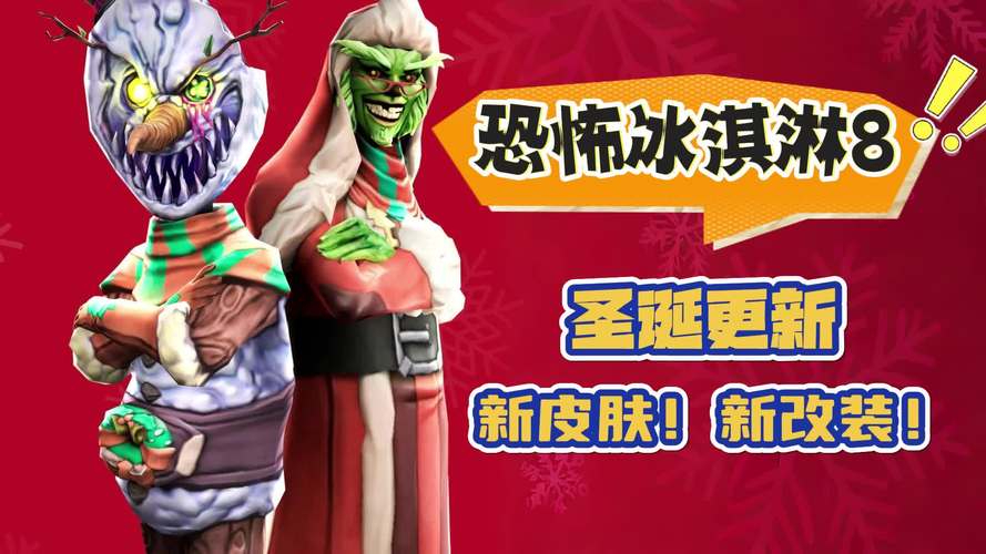 恐怖冰淇淋8圣诞节最新版页面版缩略图