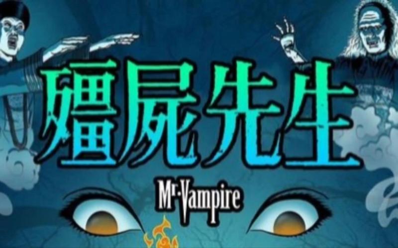 猛鬼从僵尸先生开始视频永久