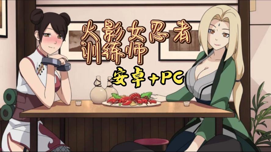 火影游戏女忍训练师安卓真人版