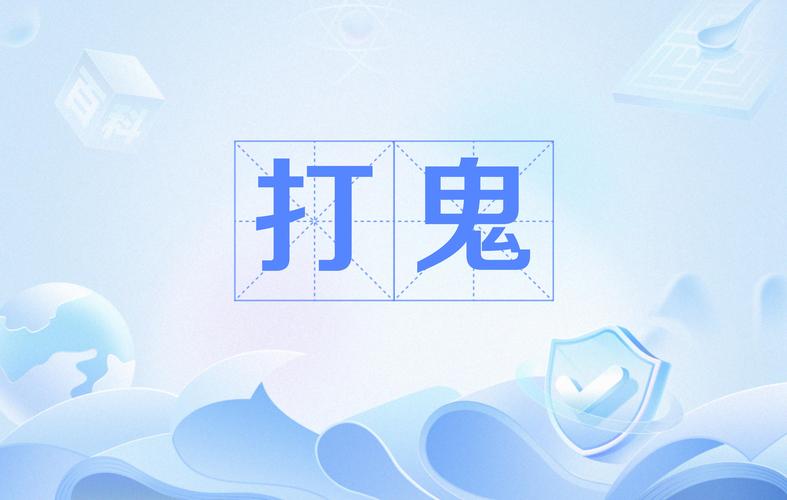 打鬼我最牛