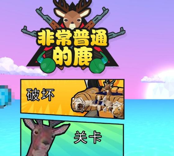 非常普通的鹿游戏手机版非常普通的鹿游戏图标