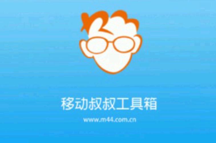 移动叔叔工具箱官网