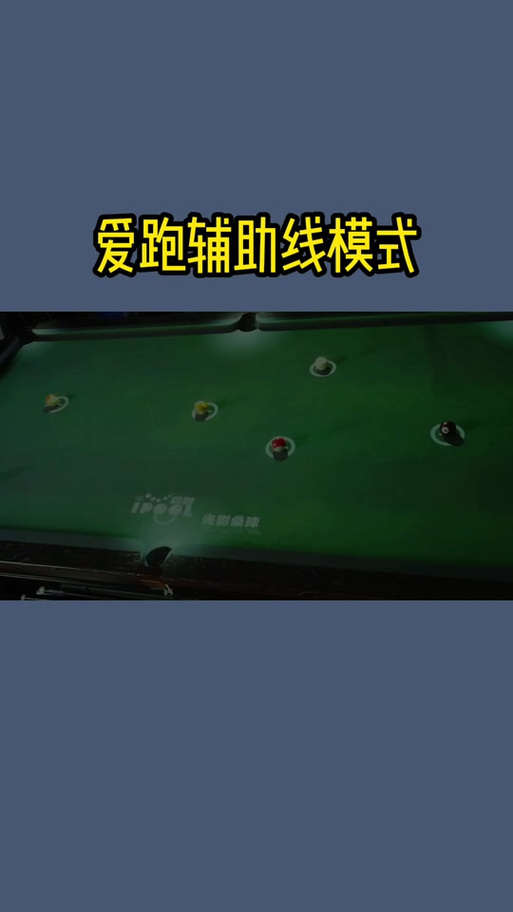 微信桌球辅助器延长线在哪里设置教程免费版