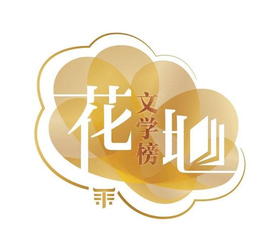 花市文学网