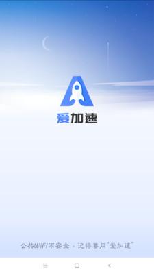 爱加速破解版无限时长最新版
