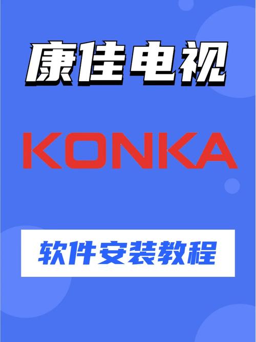 康佳电视升级包官网安装