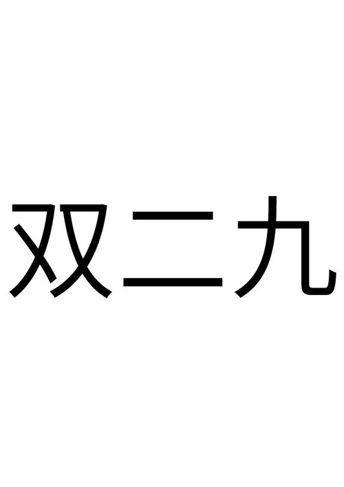二九漫画免费版