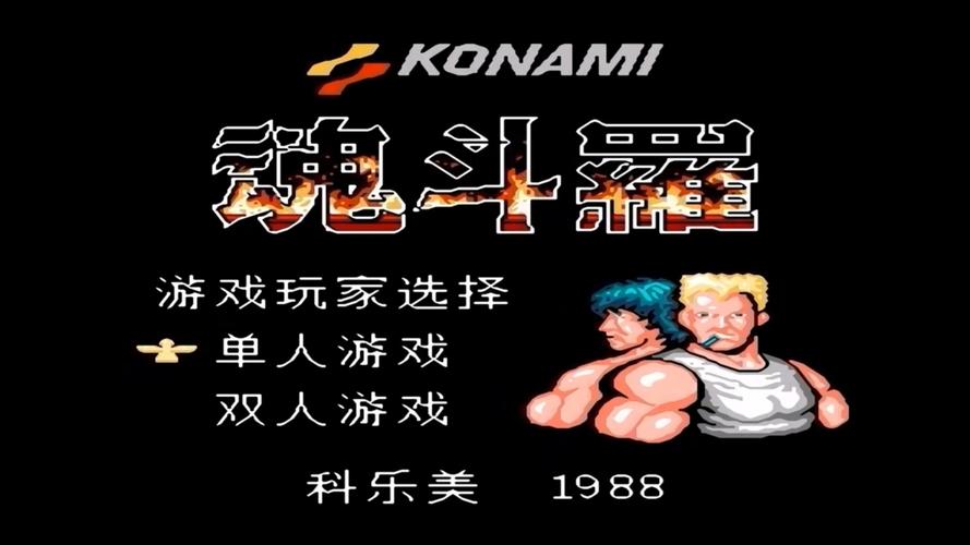 魂斗罗单机版免费