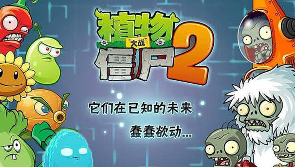 植物大战僵尸2无实名认证无风险最新版彩色