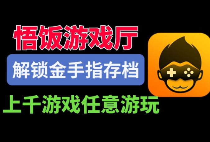 悟饭游戏厅破解版无限金手指纯净版