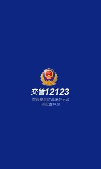 西安交警12123app