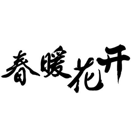 春暖花开有你x8旧版地址无限阅读币版
