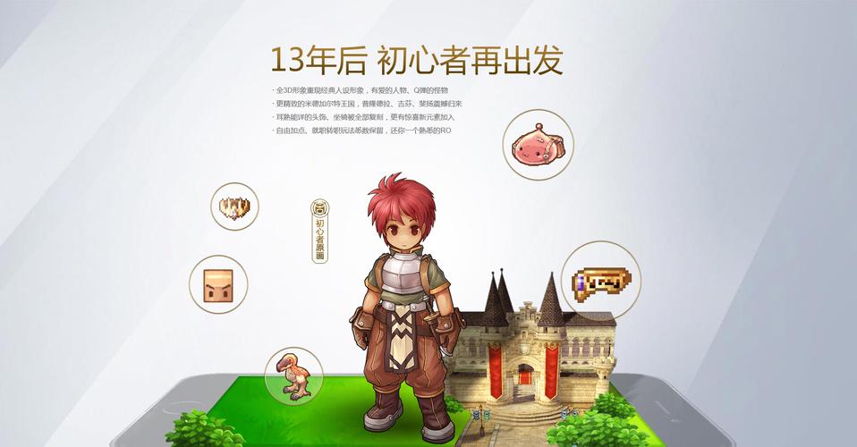 《仙境传说:守护永恒的爱》