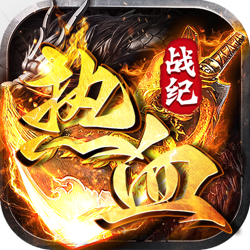 热血战纪绿色版破解版