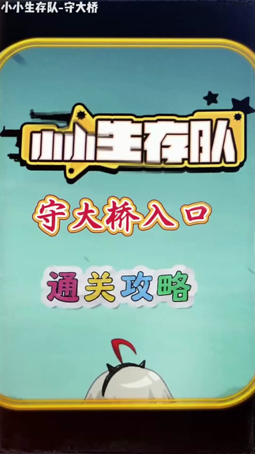 小小生存队守大桥免费游戏兑换码