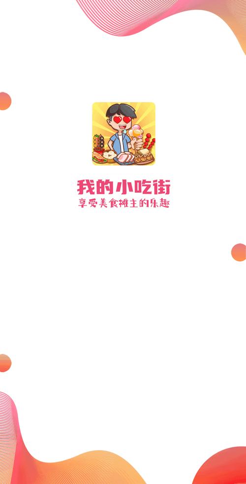 我的小吃街官方版正版