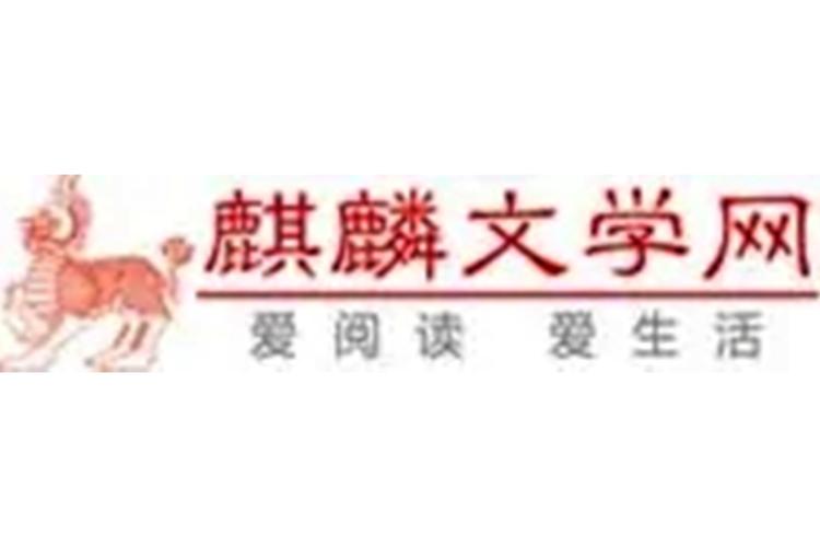 麒麟小说网TXT免费无付费版