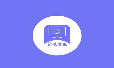 策驰影视app官方版手机在线观看