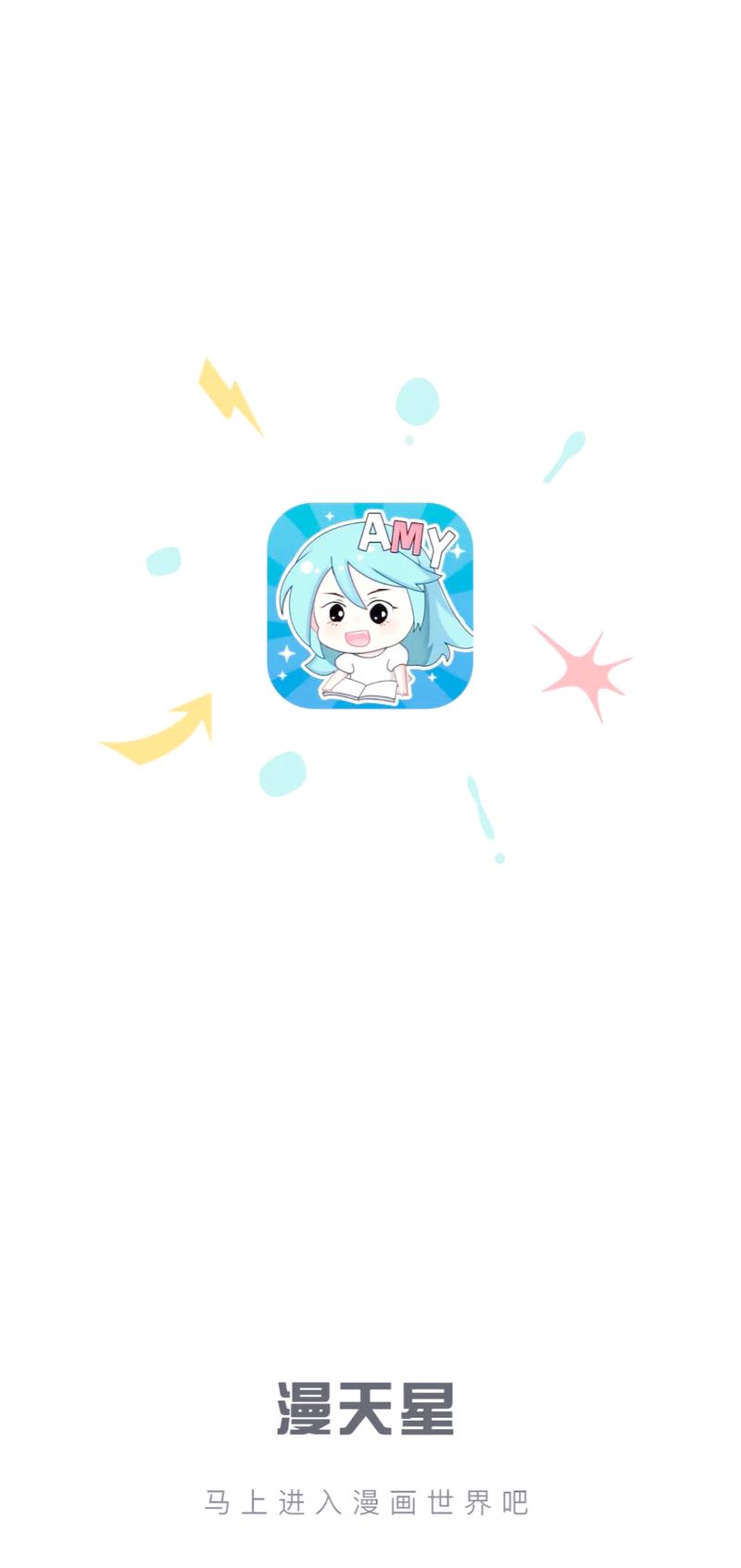 满天星漫画软件免费无限能量无广告版