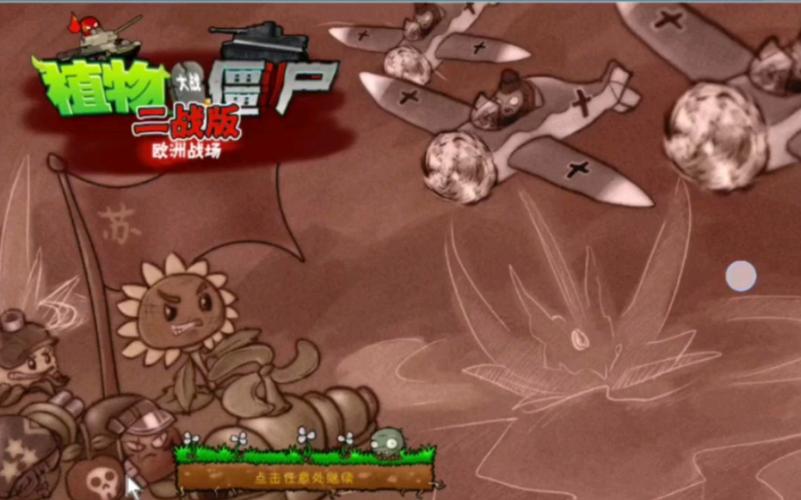 植物大战僵尸二战版手机版