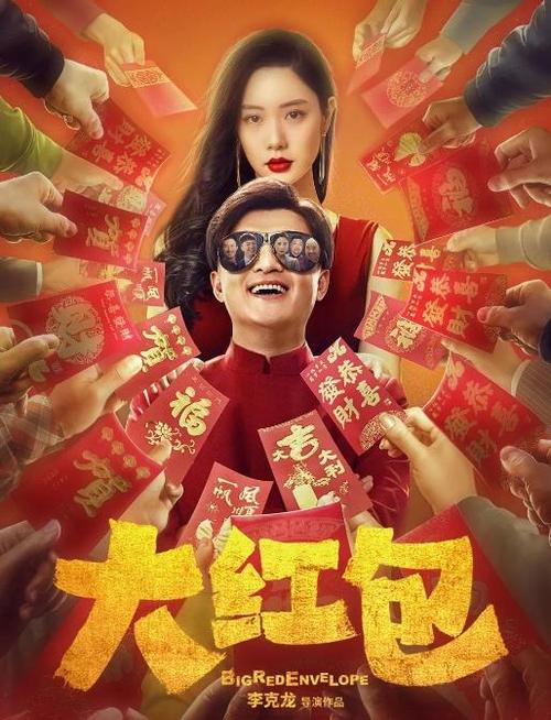 电影《大红包》无限时间版