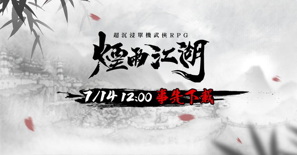 烟雨江湖