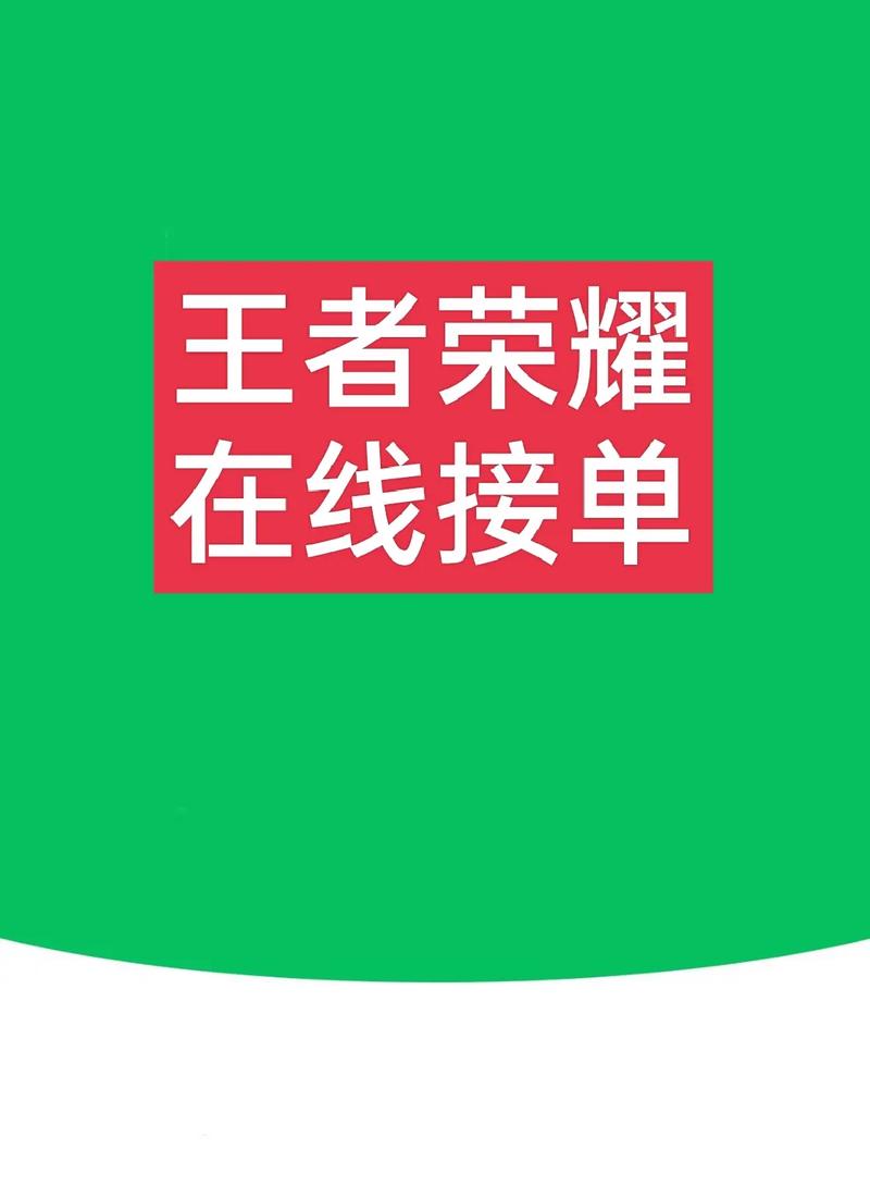 王者接单