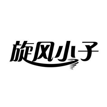 旋风小子