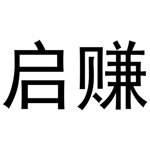 启赚兼职