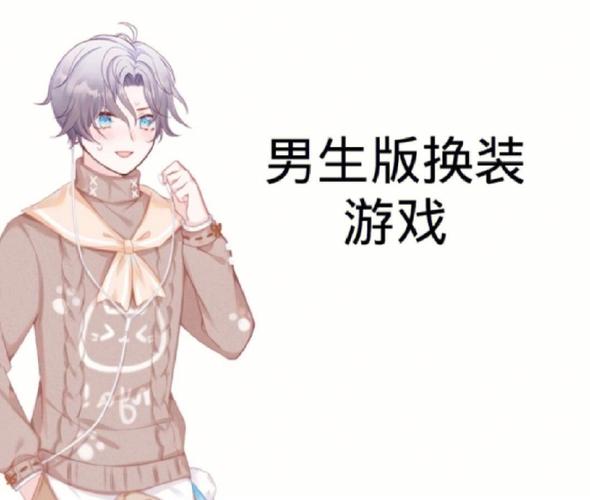 男孩换装游戏
