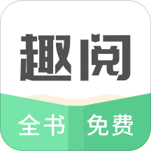 趣阅TXT全本免费小说阅读器无付费版