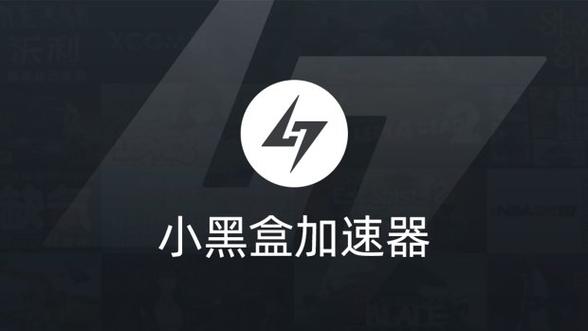 小黑盒加速器安装视频永久