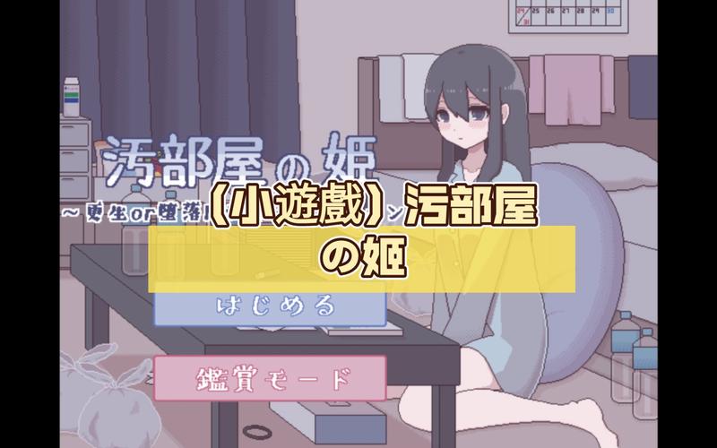 污部屋の姬～更生or堕落H免付费