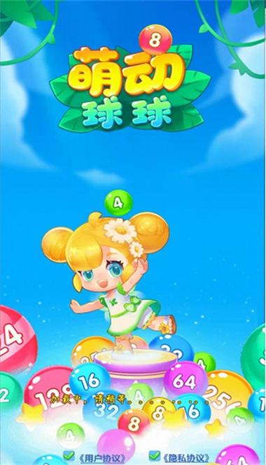 萌动球球2048稳定版红包版游戏截图