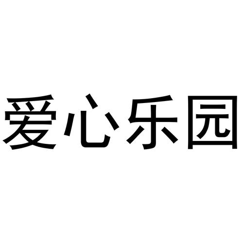 爱心乐园app