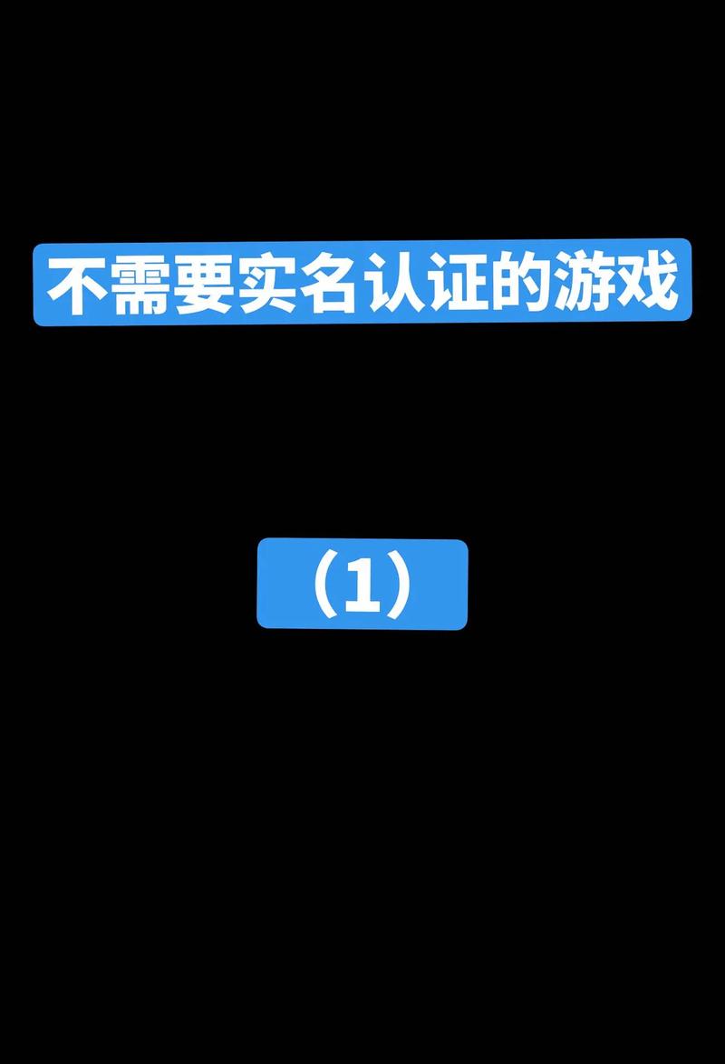 免费的游戏不用实名认证