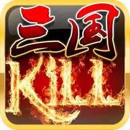 三国kill单机版破解版缩略图
