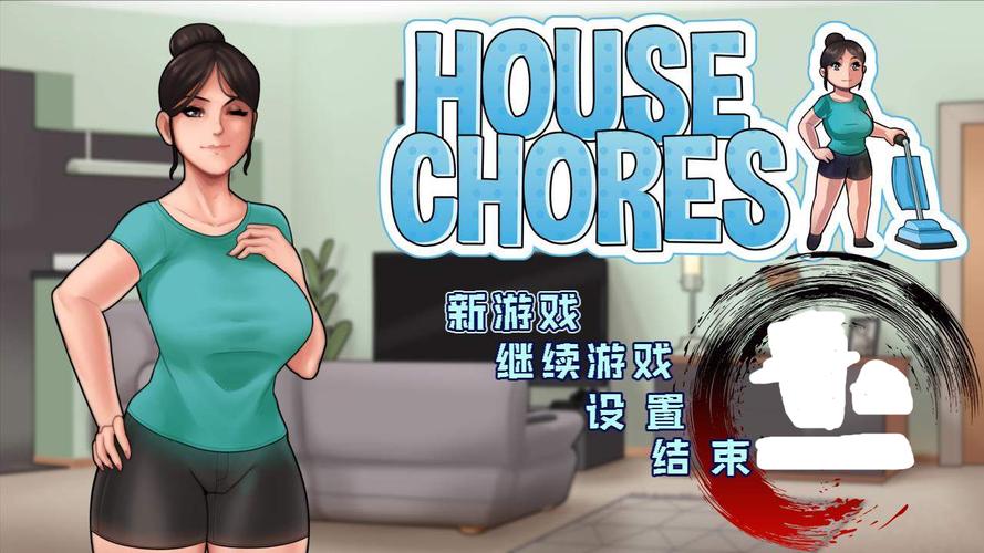 家务housechores修改版无限次数