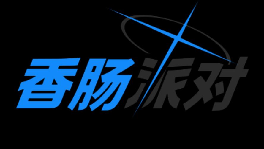 香肠派对公益直装