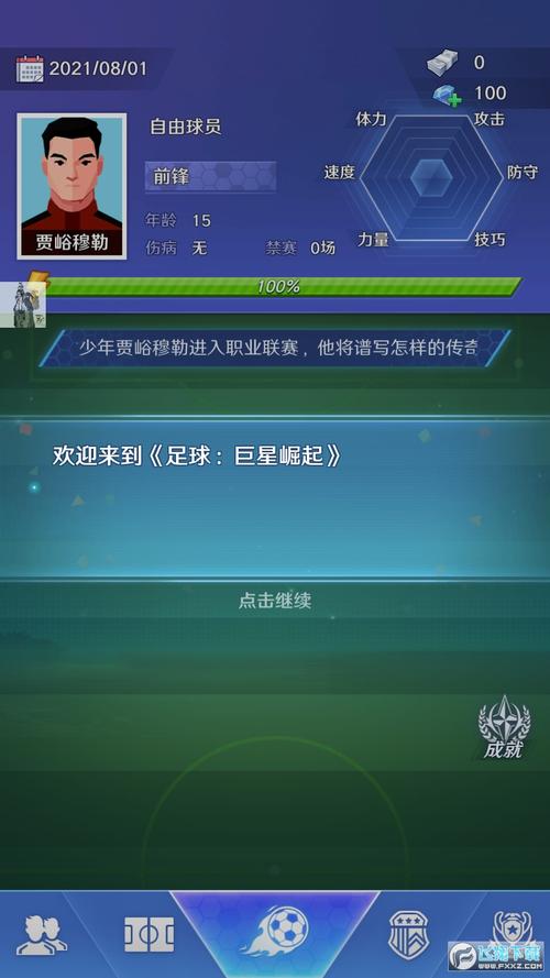 足球巨星崛起破解版经典版无广告