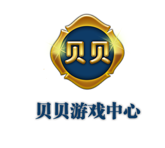 贝贝游戏中心官方