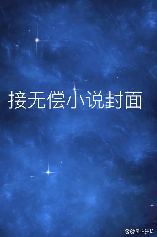 小说封面自动生成器无限金币版