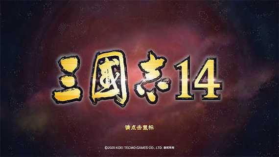 三国志14威力加强版修改器