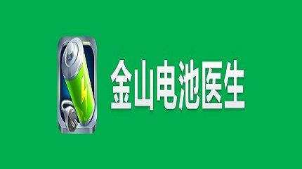 金山电池医生版本大全截图