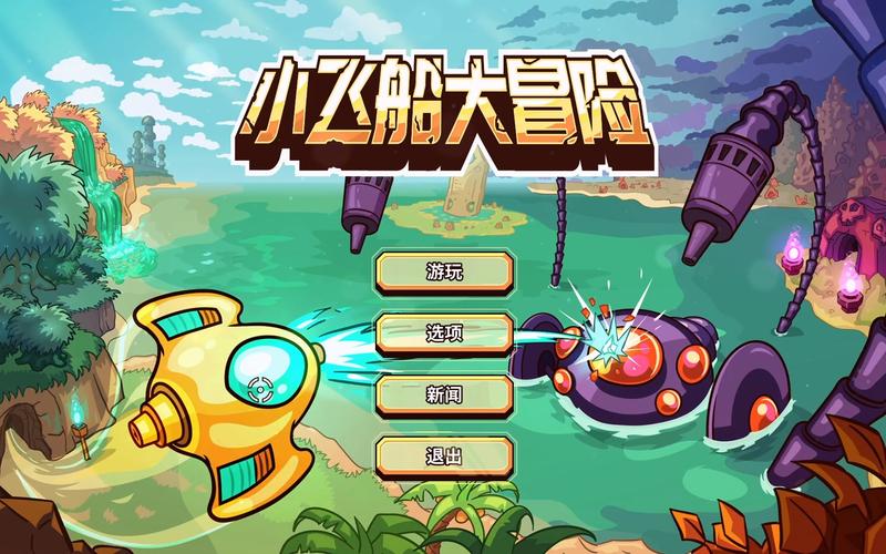 小飞船大冒险无限阅读币版截图