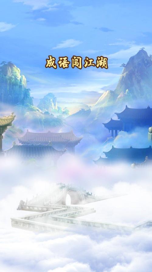 成语闯江湖红包版
