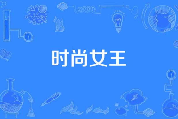 时尚女王短剧免费观看无限流量