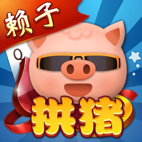四人拱猪游戏