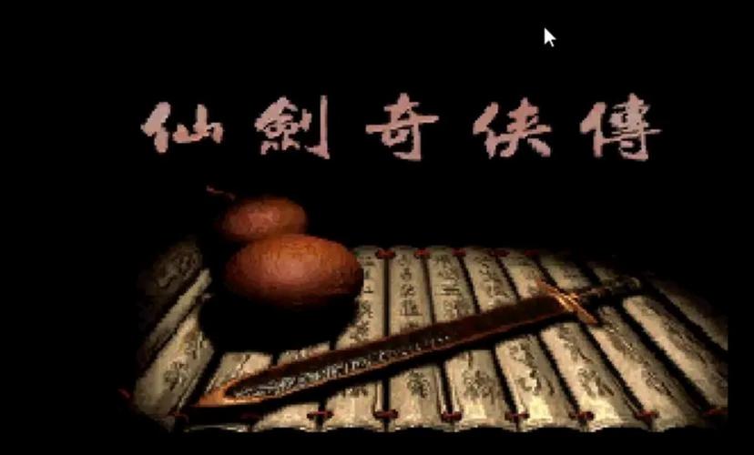 仙剑奇侠传98柔情版破解